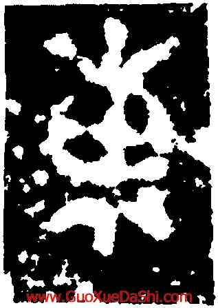 東,五祀衛鼎,書法字典